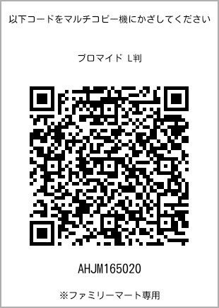 サイズブロマイド L判、プリント番号[AHJM165020]のQRコード。ファミリーマート専用