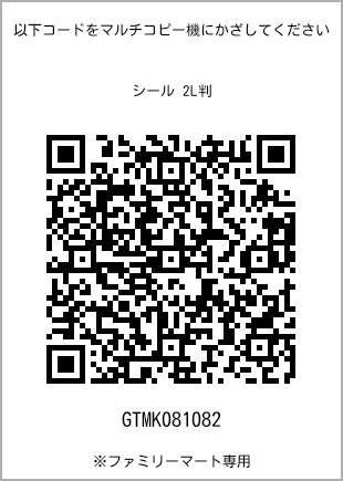 サイズシール 2L判、プリント番号[GTMK081082]のQRコード。ファミリーマート専用