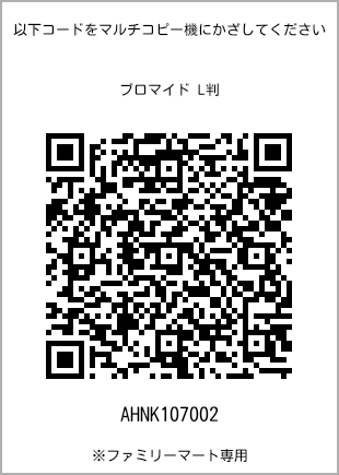 サイズブロマイド L判、プリント番号[AHNK107002]のQRコード。ファミリーマート専用