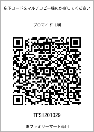 サイズブロマイド L判、プリント番号[TFSH201029]のQRコード。ファミリーマート専用