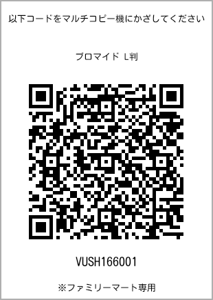 サイズブロマイド L判、プリント番号[VUSH166001]のQRコード。ファミリーマート専用