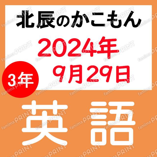 2024年度北辰テスト３年５回英語