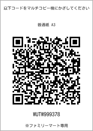 サイズ普通紙 A3、プリント番号[WUTW999378]のQRコード。ファミリーマート専用