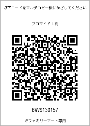 サイズブロマイド L判、プリント番号[BWVS130157]のQRコード。ファミリーマート専用