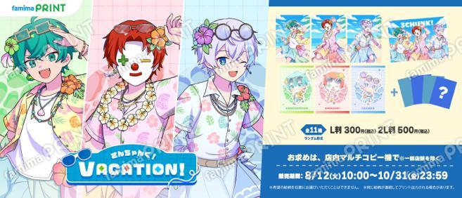 さんちゃんく！VACATION！ランダムブロマイド