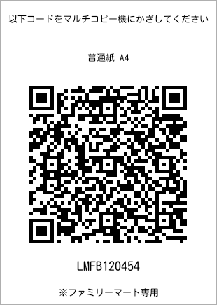 サイズ普通紙 A4、プリント番号[LMFB120454]のQRコード。ファミリーマート専用
