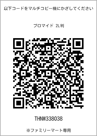 サイズブロマイド 2L判、プリント番号[THNW338038]のQRコード。ファミリーマート専用