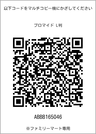 サイズブロマイド L判、プリント番号[ABBB165046]のQRコード。ファミリーマート専用