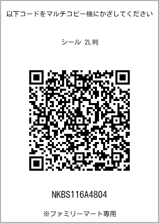 サイズシール 2L判、プリント番号[NKBS116A4804]のQRコード。ファミリーマート専用