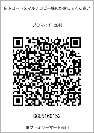サイズブロマイド 2L判、プリント番号[GGEN160152]のQRコード。ファミリーマート専用