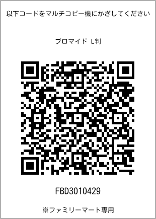 サイズブロマイド L判、プリント番号[FBD3010429]のQRコード。ファミリーマート専用