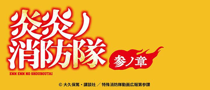 炎炎ノ消防隊 参ノ章