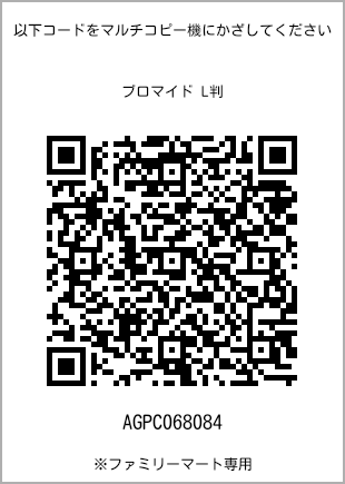 サイズブロマイド L判、プリント番号[AGPC068084]のQRコード。ファミリーマート専用
