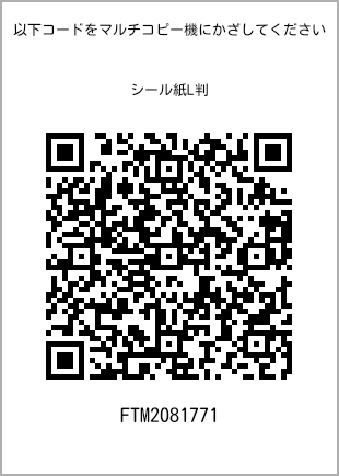 サイズシール L判、プリント番号[FTM2081771]のQRコード。ファミリーマート専用