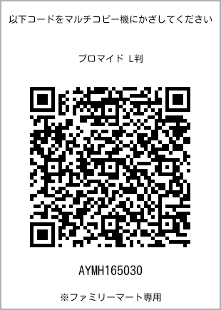 サイズブロマイド L判、プリント番号[AYMH165030]のQRコード。ファミリーマート専用