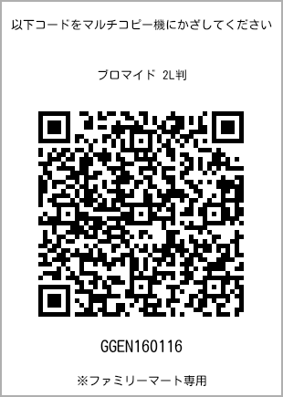 サイズブロマイド 2L判、プリント番号[GGEN160116]のQRコード。ファミリーマート専用