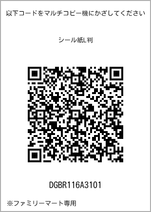 サイズシール L判、プリント番号[DGBR116A3101]のQRコード。ファミリーマート専用