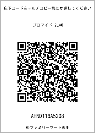 サイズブロマイド 2L判、プリント番号[AHND116A5208]のQRコード。ファミリーマート専用