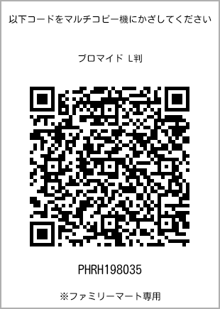 サイズブロマイド L判、プリント番号[PHRH198035]のQRコード。ファミリーマート専用