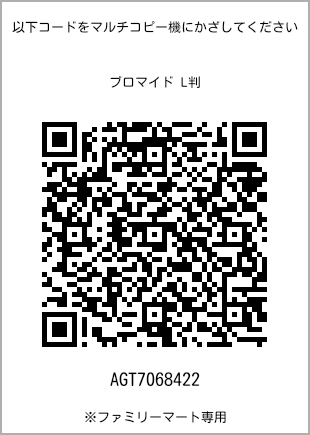 サイズブロマイド L判、プリント番号[AGT7068422]のQRコード。ファミリーマート専用
