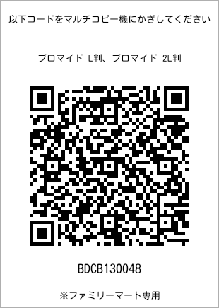 サイズブロマイド L判、プリント番号[BDCB130048]のQRコード。ファミリーマート専用
