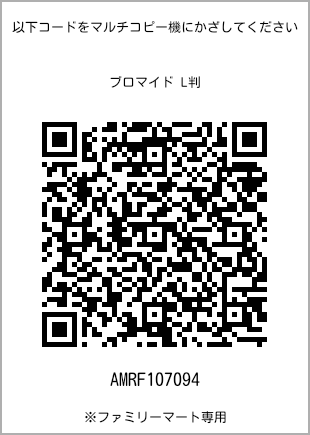 サイズブロマイド L判、プリント番号[AMRF107094]のQRコード。ファミリーマート専用