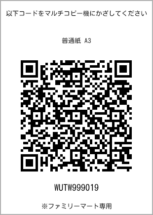サイズ普通紙 A3、プリント番号[WUTW999019]のQRコード。ファミリーマート専用