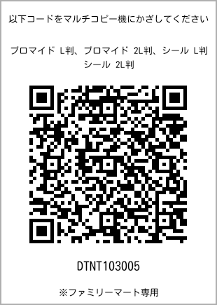 サイズブロマイド L判、プリント番号[DTNT103005]のQRコード。ファミリーマート専用