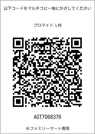 サイズブロマイド L判、プリント番号[AGT7068376]のQRコード。ファミリーマート専用