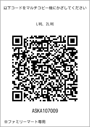 サイズブロマイド L判、プリント番号[ASKA107009]のQRコード。ファミリーマート専用