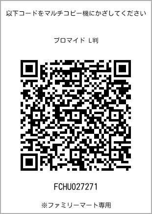 サイズブロマイド L判、プリント番号[FCHU027271]のQRコード。ファミリーマート専用