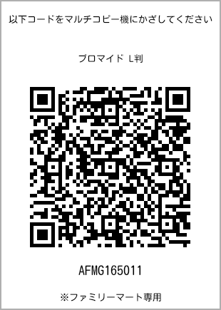 サイズブロマイド L判、プリント番号[AFMG165011]のQRコード。ファミリーマート専用