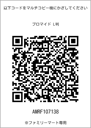 サイズブロマイド L判、プリント番号[AMRF107138]のQRコード。ファミリーマート専用