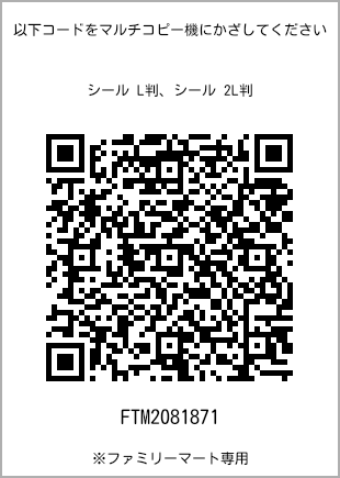 サイズシール L判、プリント番号[FTM2081871]のQRコード。ファミリーマート専用