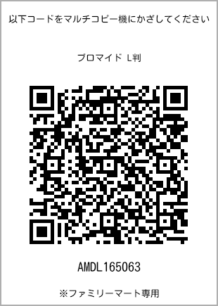 サイズブロマイド L判、プリント番号[AMDL165063]のQRコード。ファミリーマート専用