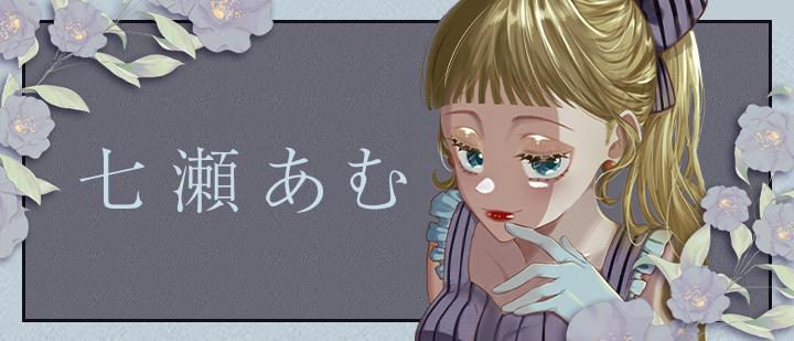 七瀬あむ