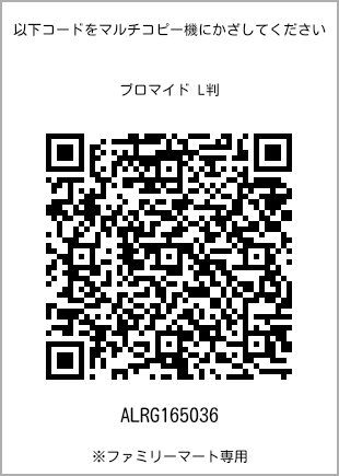 サイズブロマイド L判、プリント番号[ALRG165036]のQRコード。ファミリーマート専用