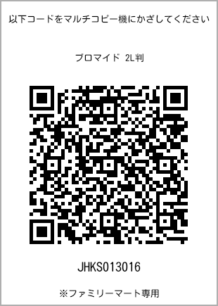 サイズブロマイド 2L判、プリント番号[JHKS013016]のQRコード。ファミリーマート専用