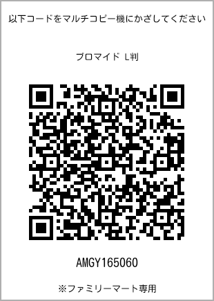 サイズブロマイド L判、プリント番号[AMGY165060]のQRコード。ファミリーマート専用