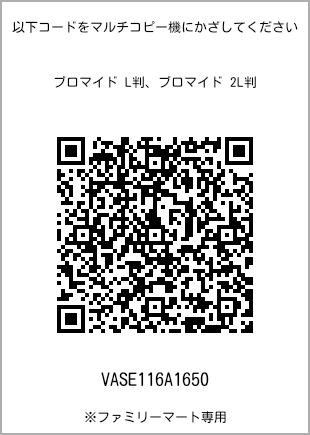 サイズブロマイド L判、プリント番号[VASE116A1650]のQRコード。ファミリーマート専用