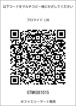 サイズブロマイド L判、プリント番号[GTMK081015]のQRコード。ファミリーマート専用