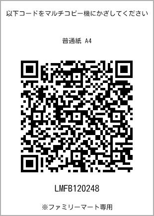 サイズ普通紙 A4、プリント番号[LMFB120248]のQRコード。ファミリーマート専用