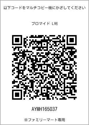 サイズブロマイド L判、プリント番号[AYMH165037]のQRコード。ファミリーマート専用