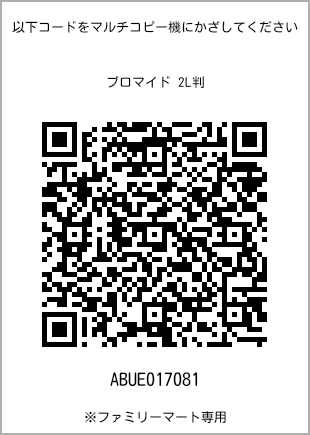 サイズブロマイド 2L判、プリント番号[ABUE017081]のQRコード。ファミリーマート専用