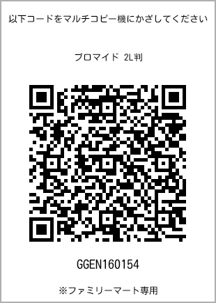 サイズブロマイド 2L判、プリント番号[GGEN160154]のQRコード。ファミリーマート専用