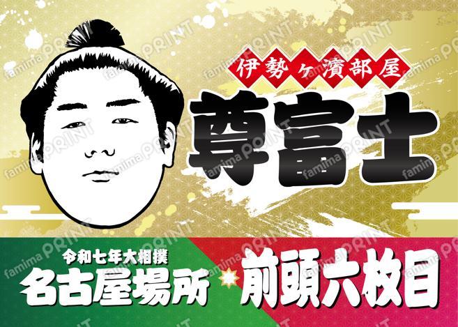 尊富士
