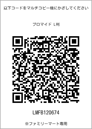 サイズブロマイド L判、プリント番号[LMFB120674]のQRコード。ファミリーマート専用
