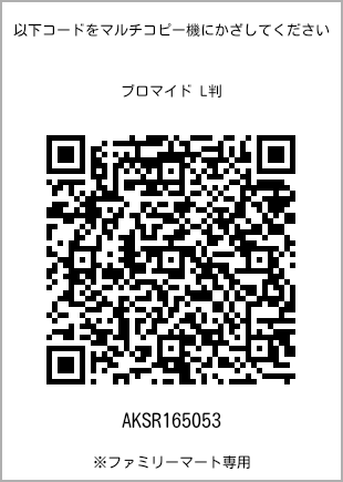 サイズブロマイド L判、プリント番号[AKSR165053]のQRコード。ファミリーマート専用