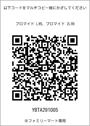 サイズブロマイド L判、プリント番号[YBTA291005]のQRコード。ファミリーマート専用