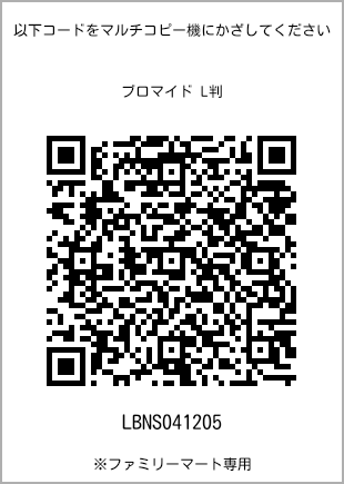 サイズブロマイド L判、プリント番号[LBNS041205]のQRコード。ファミリーマート専用